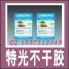 不干膠標(biāo)簽設(shè)計(jì)印刷 易碎防撕不干膠 特光、合成、透明不干膠